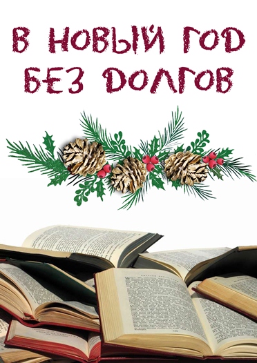 Новогодние Пожелания В Библиотеках Читателям